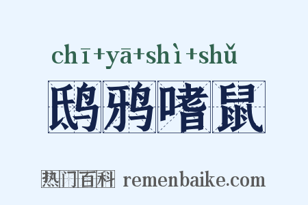 鸱鸦嗜鼠是什么意思的图片